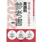 埼玉県・さいたま市の英語科参考書 2022年度版（埼玉県の教員採用試験「参考書」シリーズ 6） [全集叢書]
