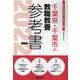 千葉県・千葉市の教職教養参考書 2022年度版（千葉県の教員採用試験「参考書」シリーズ 1） [全集叢書]