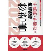千葉県・千葉市の教職教養参考書 2022年度版（千葉県の教員採用試験「参考書」シリーズ 1） [全集叢書]