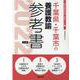 千葉県・千葉市の養護教諭参考書 2022年度版（千葉県の教員採用試験「参考書」シリーズ 11） [全集叢書]