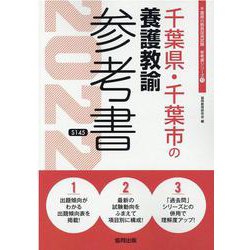 千葉県・千葉市の養護教諭参考書 2022年度版（千葉県の教員採用試験「参考書」シリーズ 11） [全集叢書]