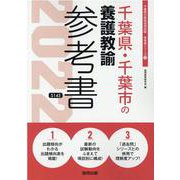 千葉県・千葉市の養護教諭参考書 2022年度版（千葉県の教員採用試験「参考書」シリーズ 11） [全集叢書]