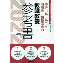 神奈川県・横浜市・川崎市・相模原市の教職教養参考書 2022（神奈川県の教員採用試験「参考書」シリーズ 1） [全集叢書]