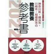 神奈川県・横浜市・川崎市・相模原市の教職教養参考書 2022（神奈川県の教員採用試験「参考書」シリーズ 1） [全集叢書]