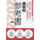 神奈川県・横浜市・川崎市・相模原市の美術科参考書 2022年（神奈川県の教員採用試験「参考書」シリーズ 10） [全集叢書]
