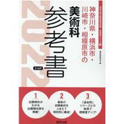 神奈川県・横浜市・川崎市・相模原市の美術科参考書 2022年（神奈川県の教員採用試験「参考書」シリーズ 10） [全集叢書]