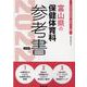 富山県の保健体育科参考書 2022年度版（富山県の教員採用試験「参考書」シリーズ 11） [全集叢書]