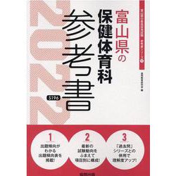 富山県の保健体育科参考書 2022年度版（富山県の教員採用試験「参考書」シリーズ 11） [全集叢書]