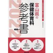 富山県の保健体育科参考書 2022年度版（富山県の教員採用試験「参考書」シリーズ 11） [全集叢書]
