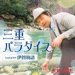 赤城唱志／三重パラダイス/伊賀物語