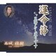 西城雅樹／運命節 C/W 見晴らし通りです