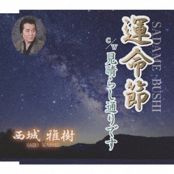 西城雅樹／運命節 C/W 見晴らし通りです