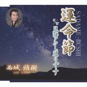 運命節 C/W 見晴らし通りです