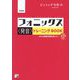 フォニックス"発音"トレーニングBOOK―きれいな英語の発音が身につく! 決定版 [単行本]