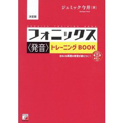 フォニックス"発音"トレーニングBOOK―きれいな英語の発音が身につく! 決定版 [単行本]
