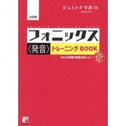 フォニックス"発音"トレーニングBOOK―きれいな英語の発音が身につく! 決定版 [単行本]