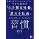 小さな会社の「生き残る社長」と「潰れる社長」の習慣―従業員・取引先には、見せたらダメ! [単行本]