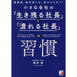 小さな会社の「生き残る社長」と「潰れる社長」の習慣―従業員・取引先には、見せたらダメ! [単行本]