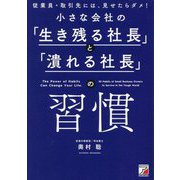 小さな会社の「生き残る社長」と「潰れる社長」の習慣―従業員・取引先には、見せたらダメ! [単行本]