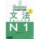 耳から覚える日本語能力試験文法トレーニングN1 改訂版 [単行本]
