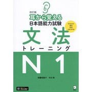耳から覚える日本語能力試験文法トレーニングN1 改訂版 [単行本]
