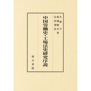 中国労働史・工場法史研究序説 [単行本]