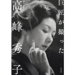 巨匠が撮った高峰秀子 [単行本]