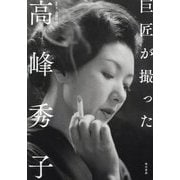 巨匠が撮った高峰秀子 [単行本]
