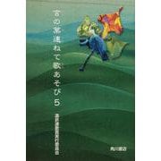 言の葉連ねて歌あそび　5 [単行本]