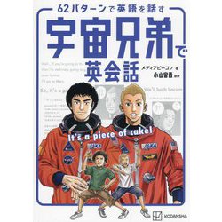 62パターンで英語を話す宇宙兄弟で英会話―It's a piece of cake! [コミック]