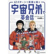 62パターンで英語を話す宇宙兄弟で英会話―It's a piece of cake! [コミック]