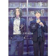 事件現場のソクラテス(星海社FICTIONS) [単行本]