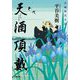 天酒頂戴(小学館文庫―小学館時代小説文庫) [文庫]