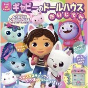 ギャビーのドールハウスだいじてん(テレビ超ひゃっか) [絵本]