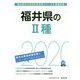 福井県の2種〈2020年度〉（福井県の公務員試験対策シリーズ） [単行本]