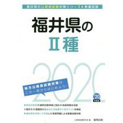 福井県の2種〈2020年度〉（福井県の公務員試験対策シリーズ） [単行本]