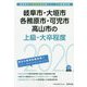 岐阜市・大垣市・各務原市・可児市・高山市の上級・大卒程度〈2020年度〉（岐阜県の公務員試験対策シリーズ） [単行本]