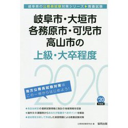 岐阜市・大垣市・各務原市・可児市・高山市の上級・大卒程度〈2020年度〉（岐阜県の公務員試験対策シリーズ） [単行本]
