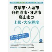 岐阜市・大垣市・各務原市・可児市・高山市の上級・大卒程度〈2020年度〉（岐阜県の公務員試験対策シリーズ） [単行本]