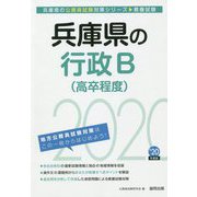兵庫県の行政B（高卒程度）〈2020年度〉（兵庫県の公務員試験対策シリーズ） [単行本]