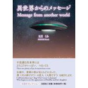 異世界からのメッセージ Message from anoth [単行本]