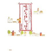 晴れた今日という日に（ギフトブック・詩のコレクション） [全集叢書]