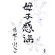 母子感染（新風舎文庫） [文庫]