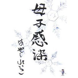 母子感染（新風舎文庫） [文庫]