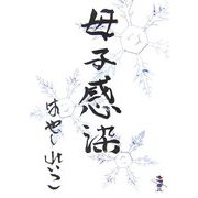 母子感染（新風舎文庫） [文庫]
