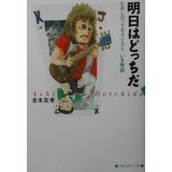 明日はどっちだ―むかしロックギタリスト、いま牧師 [単行本]