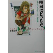 明日はどっちだ―むかしロックギタリスト、いま牧師 [単行本]