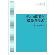 デルタ関数と微分方程式 オンデマンド版 （岩波オンデマンドブックス） [単行本]
