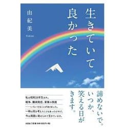 生きていて良かった [単行本]