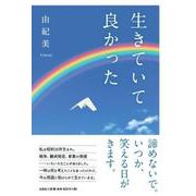 生きていて良かった [単行本]